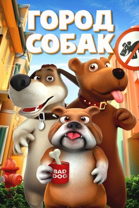 Город собак: постер