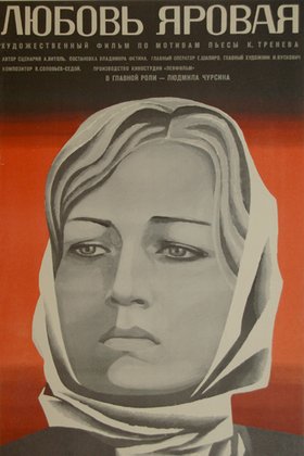 Любовь Яровая: постер