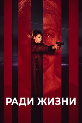 Ради жизни: постер