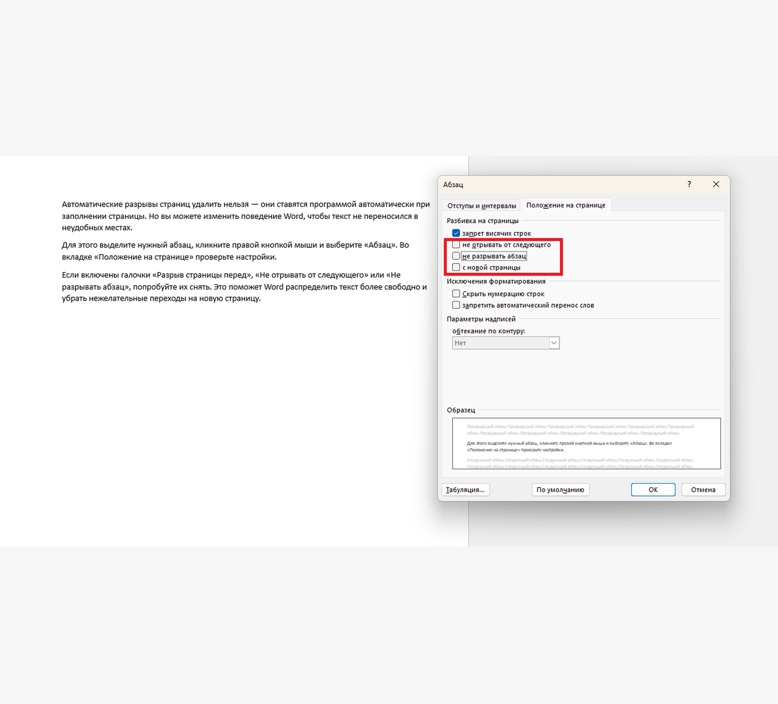Разрывы в Word