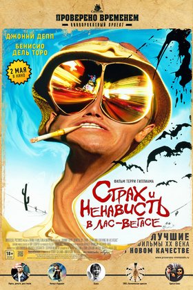 Страх и ненависть в Лас-Вегасе: постер