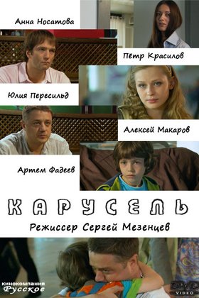 Карусель: постер
