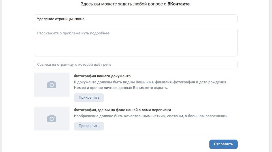 Удаление страницы-клона во «ВКонтакте» тоже возможно, но сначала нужно предоставить поддержке доказательства