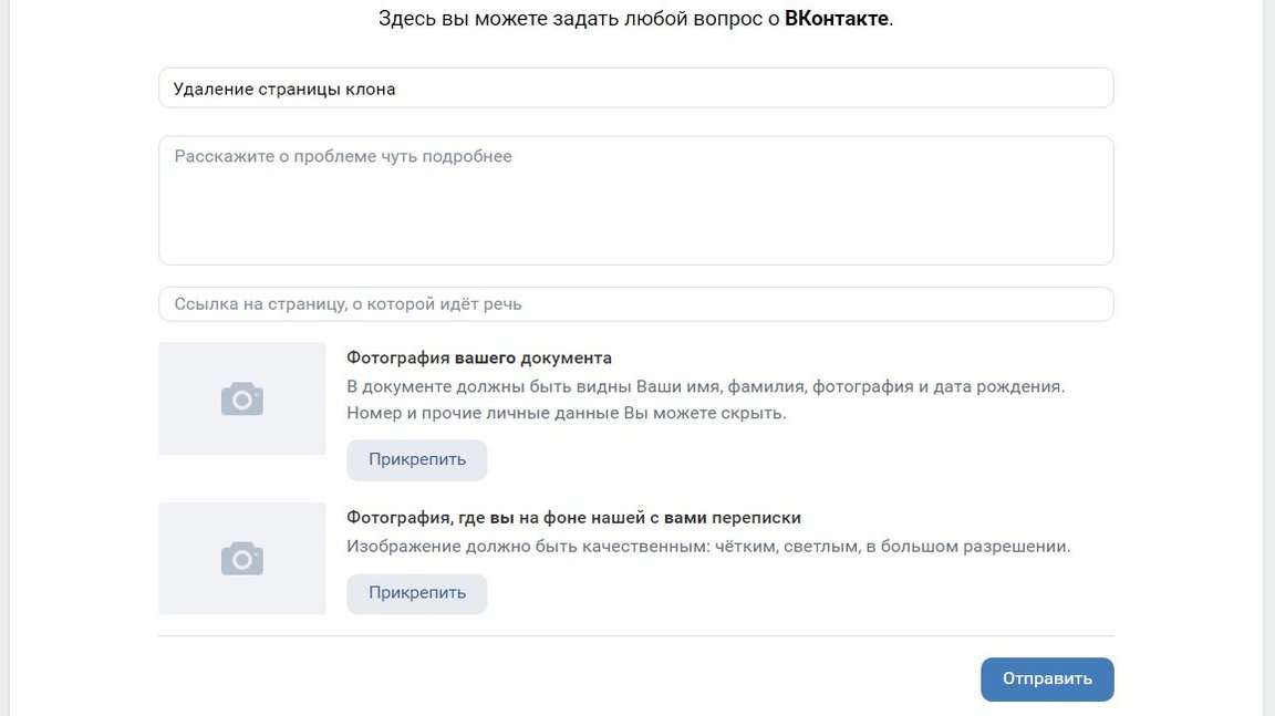 Удаление страницы-клона во «ВКонтакте» тоже возможно, но сначала нужно предоставить поддержке доказательства