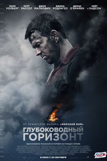 Глубоководный горизонт: постер