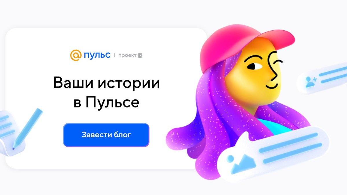 Пульс открывает регистрацию для всех авторов - Hi-Tech Mail.ru