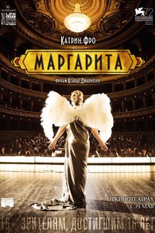 Маргарита: постер