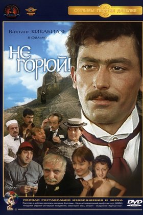 Не горюй!: постер