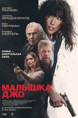 Постер «Малышка Джо»