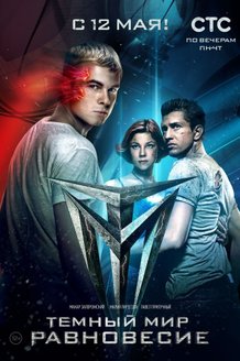 Темный мир: Равновесие (телеверсия): постер