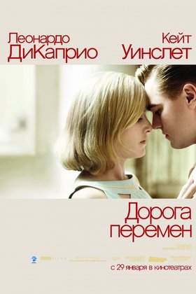 Дорога перемен: постер