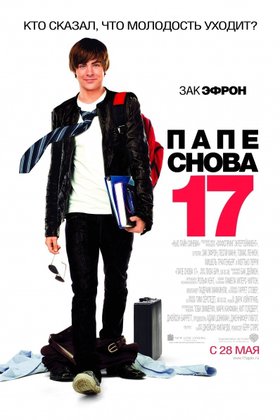 Папе снова 17: постер