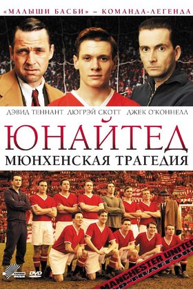 Юнайтед. Мюнхенская трагедия: постер