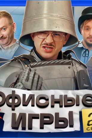 Постер шоу «Офисные игры» (2 сезон)