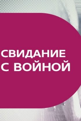 Свидание с войной: постер