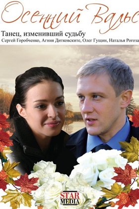 Осенний вальс: постер
