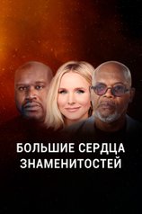 Постер к сериалу «Большие сердца знаменитостей»