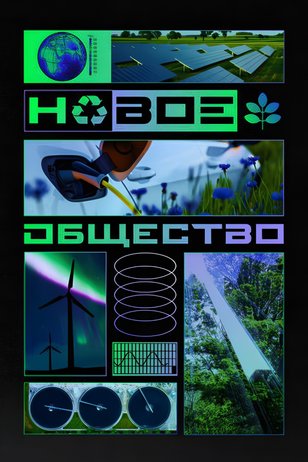 Постер к сериалу «Новое общество»