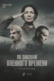 По законам военного времени