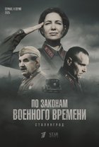 По законам военного времени