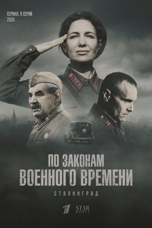 По законам военного времени