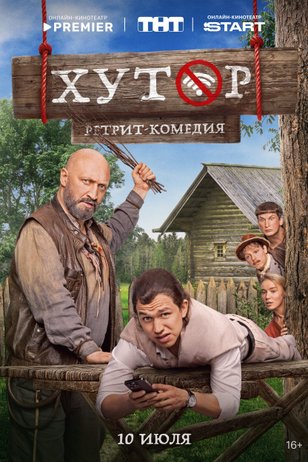 Постер сериала «Хутор»