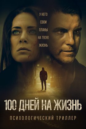 100 дней на жизнь: постер