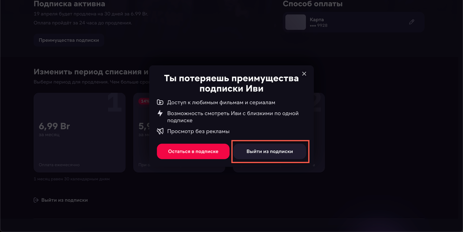 Скриншот окна для выхода из подписки» на «Иви» Скриншот окна для выхода из подписки» на «Иви»