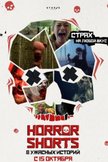 Постер Сборник короткометражных фильмов ужасов: 1 сезон