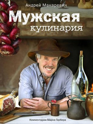 Slide image for gallery: 1873 | "Мужская кухня" - это не столько сборник рецептов, сколько биография человека с интересной судьбой