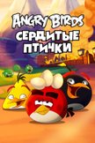 Постер Angry Birds. Сердитые птички: 4 сезон