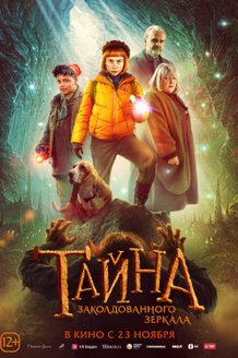 Тайна заколдованного зеркала: постер