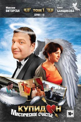 Купидон: постер