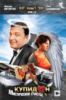 Купидон: постер