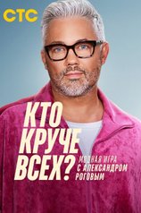 Кто круче всех