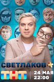 Постер Светлаков+: 1 сезон