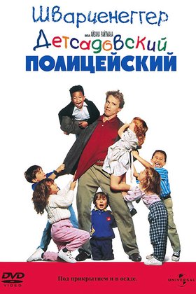 Детсадовский полицейский: постер