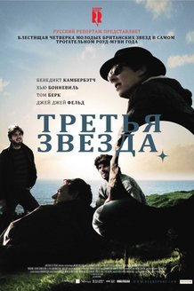 Третья звезда: постер