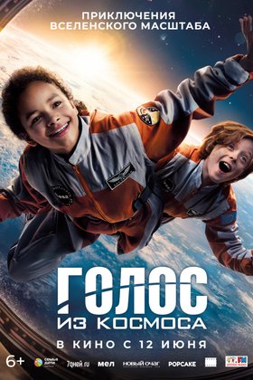 Голос из космоса: постер