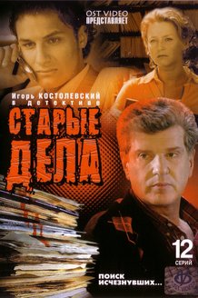 Старые дела: постер