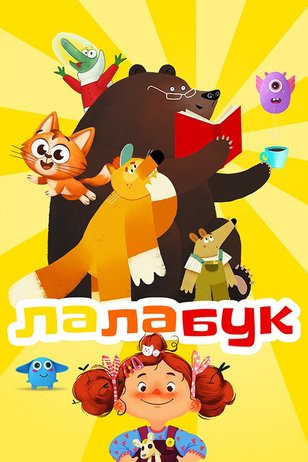 Лалабук