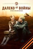 Постер Далеко от войны: 1 сезон