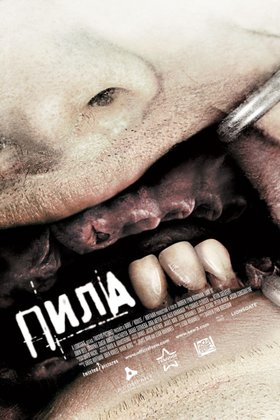 Пила 3: постер