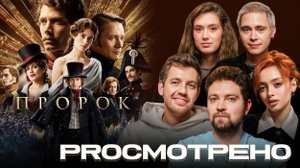 PROсмотрено Пророк