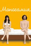 Постер Моногамия: 2 сезон
