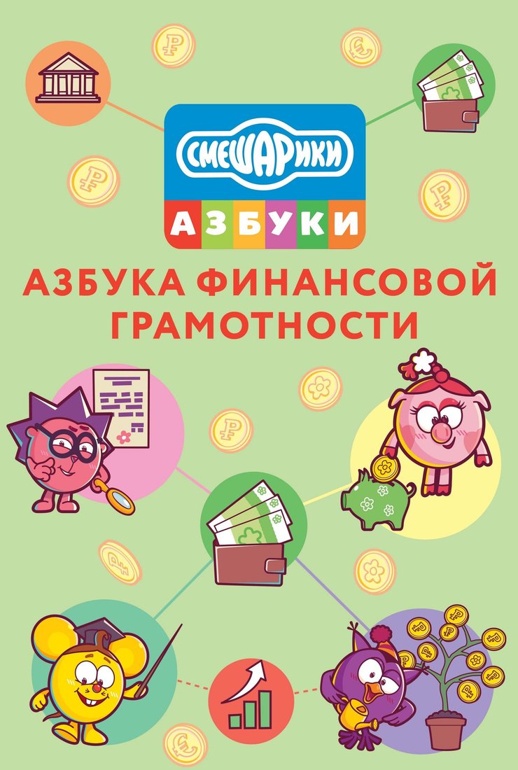 Азбука финансовой грамотности со Смешариками: постер
