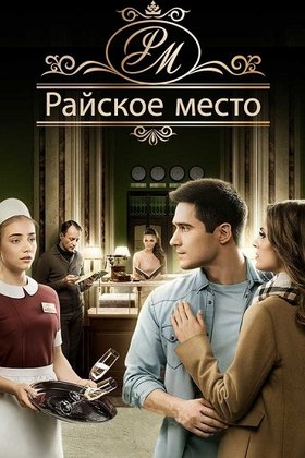 Райское место: постер