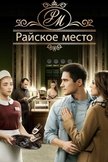 Постер Райское место: 1 сезон