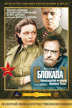 Блокада: Фильм 2: Ленинградский метроном. Операция «Искра»: постер