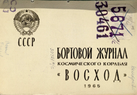 Фрагменты бортового журнала космического корабля «Восход- 2». Фото: roscosmos.ru